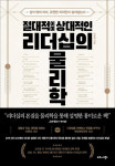 물리학에서 찾는 상식 밖의 리더, 유연한 리더