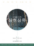 비파·생황… 전통 음악 삼현삼죽 공연