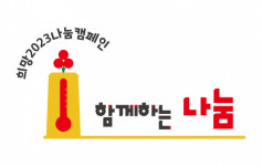 사랑의열매 62일간 희망2023나눔캠페인 대장정