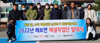 함평군 해보면, 제설작업단 출범