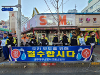 북부소방서, 겨울철 화재예방 및 물절약 캠페인