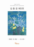김종경 개인전 자연의 감동과 환희