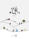 현직 공무원이 엮어낸 전라도 산골이야기