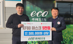 ㈜에코드림, 대한적십자사 광주·전남지사에  KF80 마스크 기부