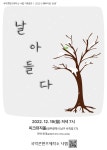 국악콘텐츠제작소 나랩 기획공연 날아들다