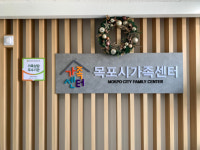 목포시가족센터, 2022년 가족상담 우수기관 선정