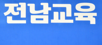 전남 초교 33개교 신입생 0명