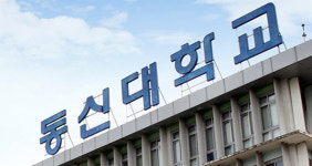 동신대, 2023학년도 학부·대학원 등록금 동결…12년째