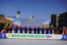 광주축산농협, 마륵동 종합타운 기공식