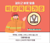 광주 동부소방서, 사우나 등 비상용 임시가운 비치 당부