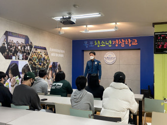 목포경찰, 학교밖청소년 대상 경찰학교 체험교육
