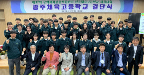 광주체고 “전국 체고 대항서 학교 명예 드높일 것”