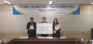 ㈜현농, 친환경농생명연구센터에 발전기금 기탁