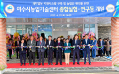 여수시, 농업기술센터 종합 연구동 문열어