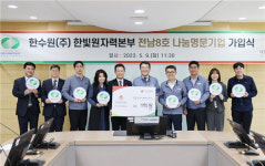 한빛원자력본부, 전남 8호 나눔명문기업 가입