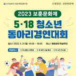 국가보훈처 전남서부보훈지청 ‘5·18 청소년 동아리 경연대
