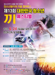 빛가람 혁신도시서 ‘대한민국 청소년 끼 페스티벌’