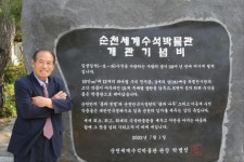 순천에 세계 최대규모 수석박물관 개관