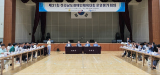 제31회 전라남도장애인체육대회 운영평가회의