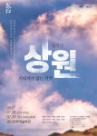 광주 광산구, 서재형 연출 음악극 ‘상원’ 공연