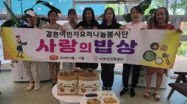 나주 ‘결혼이민자 요리나눔봉사단’, 취약계층에 반찬 나눔활동