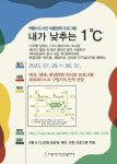 책돌이도서관, 여름방학 프로그램 내가 낮추는 1℃ 운영