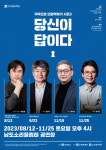 4인 4색 토크콘서트 ‘당신이 답이다’ 시즌 3