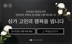 악취민원 힘들어 극단적 선택 보성 농장주 추모 분위기 고조