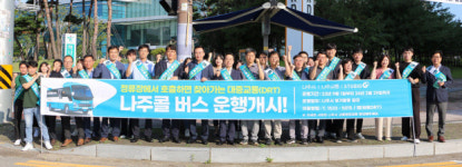 나주시, 급행버스 신규 도입 대중교통 대전환