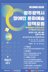 장애예술의 성장과 비전 찾는다