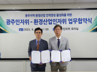 광주인자위-환경인자위, 인력양성 업무협약