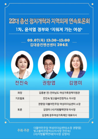 총선 앞두고 광주·전남 ‘여성 정치인’ 연대 토론회