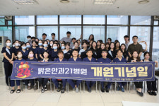 밝은안과21병원, 개원 24주년 기념식 개최