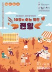 전일빌딩서 보내는 ‘10월의 어느 멋진 날’