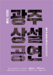 10월의 ‘광주상설공연’