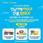 전남도·전남관광재단 ‘전남 쉬다가게’SNS 인증 이벤트