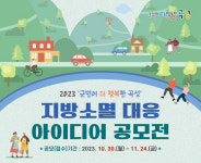 곡성군, 지방소멸 대응 아이디어 공모