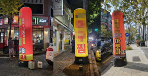 시민 안전 위협 거리 위 불법 풍선입간판 기승