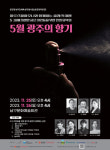 (사)선율, 25~26일 5·18 숨은 의인들을 위한 헌정음악회