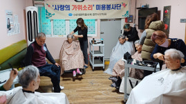 ‘사랑의 가위소리’ 봉사단, 요양시설 미용 봉사