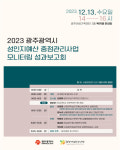 광주여성가족재단, 2023 성인지 예산 성과 보고회
