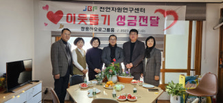 전남바이오진흥원 천연자원연구센터, 성금기탁