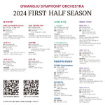 [전남일보]광주시립교향악단, 올 상반기 감동공연 선사