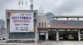 [전남일보] 여수소방서, 산단119출장소 임시 운영