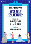 [전남일보]국립남도국악원 공연평가 모니터링단 모집