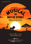 [전남일보]광주 서구 서빛마루문예회관 영화 속 뮤지컬 이야기