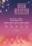 [전남일보]제38회 광주연극제…지역 5개 극단 공연