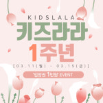 [전남일보]화순 키즈라라…개관 1주년 고객 이벤트