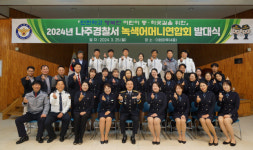 [전남일보]나주경찰서 녹색어머니연합회 발대식