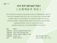 광주시립미술관 포럼 ‘오월예술의 새길’